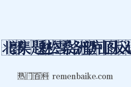 北郭集·题赵松雪桑洛洲望庐山图反义词是什么意思的图片